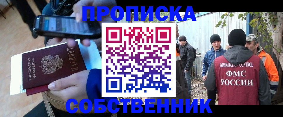 прописка от собственника в Ивантеевке